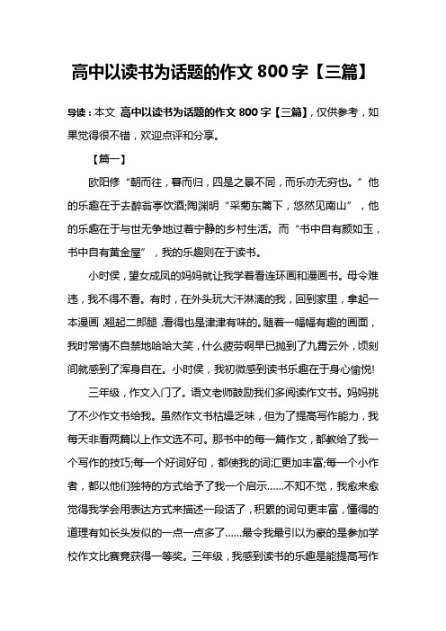 高中以读书为话题的作文800字【三篇】