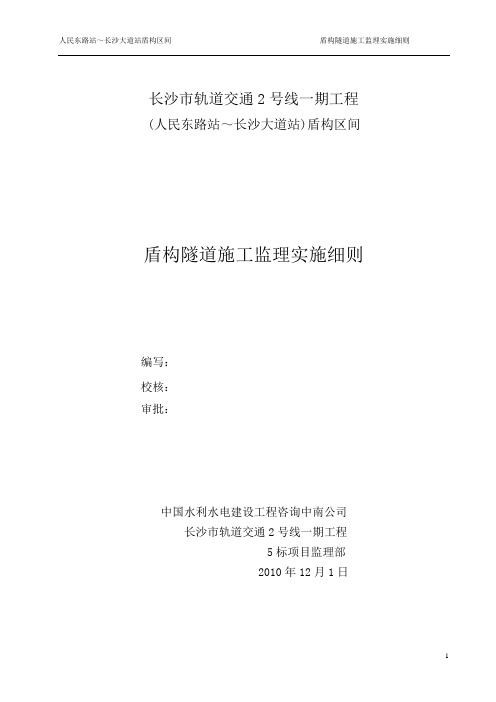 长沙市轨道交通2号线一期工程(人民东路站～长沙大道站)盾构区间盾构隧道施工监理实施细则