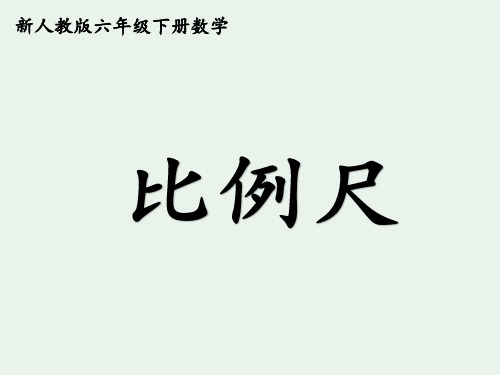 最新人教版六年级下册数学《比例尺》ppt课件