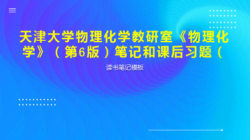 天津大学物理化学教研室《物理化学》(第6版)笔记和课后习题(