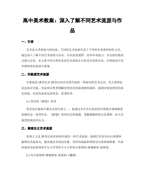 高中美术教案：深入了解不同艺术流派与作品