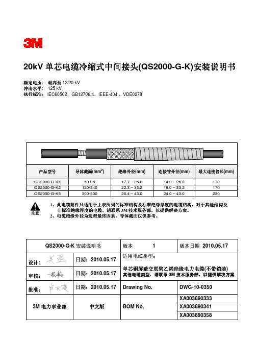 3m20kV单芯电缆冷缩式中间接头QS2000-G-K安装说明