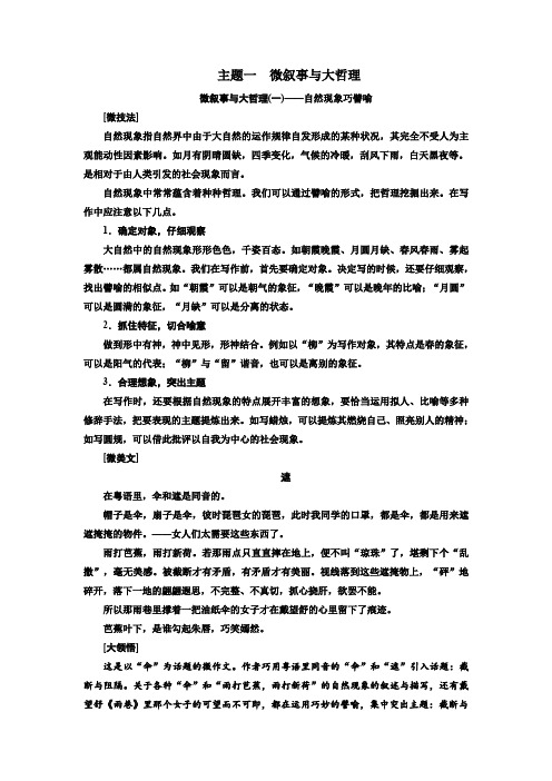 2020版高考语文一轮复习通用版讲义：主题一 微叙事与大哲理 Word版含答案