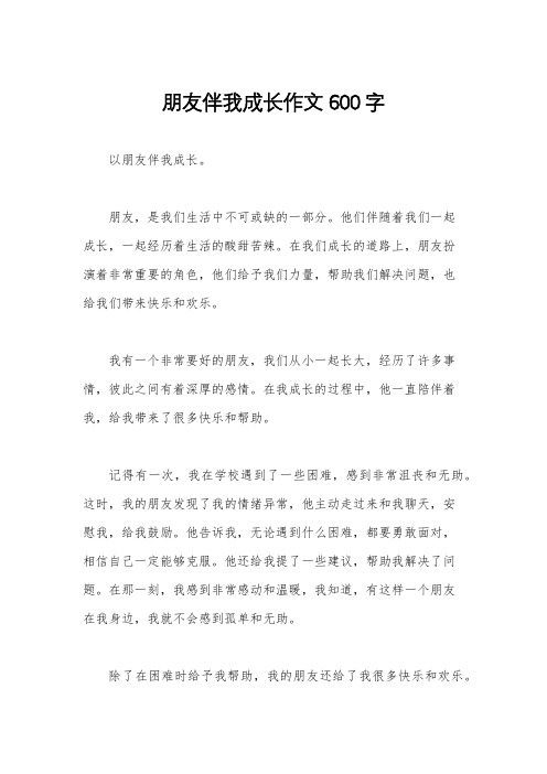 朋友伴我成长作文600字