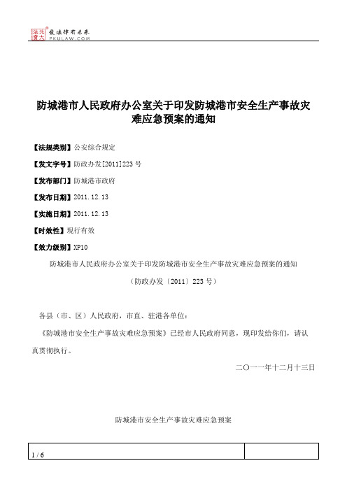 防城港市人民政府办公室关于印发防城港市安全生产事故灾难应急预