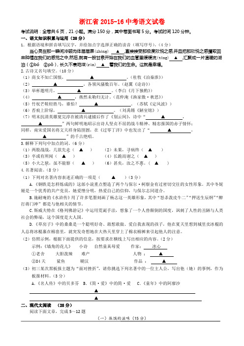 浙江省2015-16中考语文试卷(含答案)