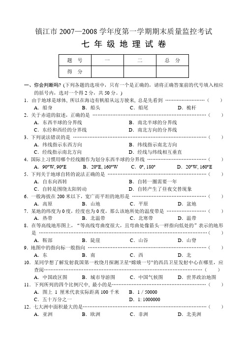 江苏省镇江市—度第一学期期末质量监控考试七年级地理试卷人教版