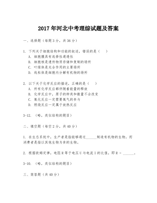 2017年河北中考理综试题及答案