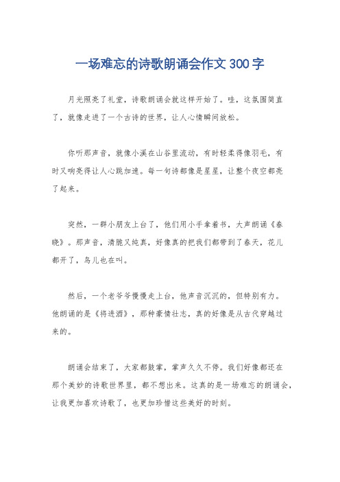 一场难忘的诗歌朗诵会作文300字