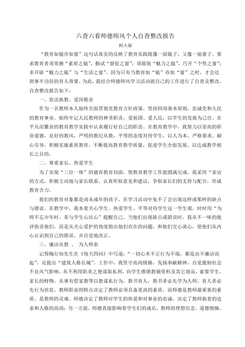 六查六看师德师风个人自查整改报告