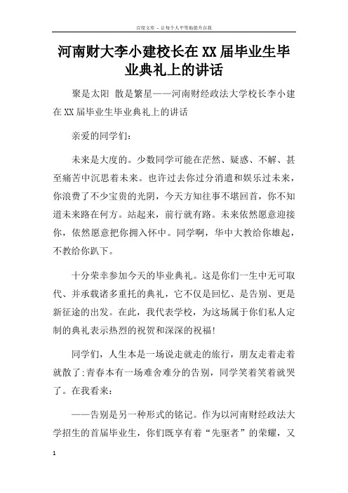 河南财大李小建校长在XX届毕业生毕业典礼上的讲话