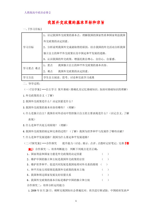 人教版高中政治必修2优质学案2：9.3 我国外交政策的基本目标和宗旨