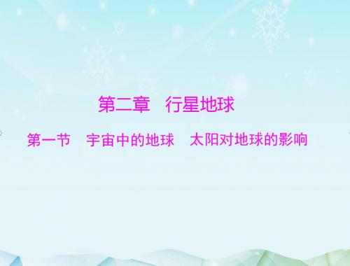 最新高考地理一轮复习第二章 第一节 宇宙中的地球 太阳对地球的影响课件