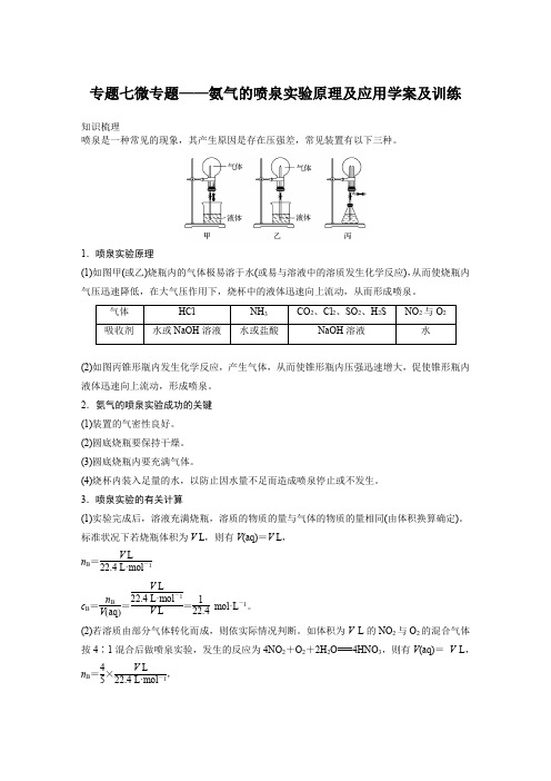 专题七微专题——氨气的喷泉实验原理及应用学案及训练