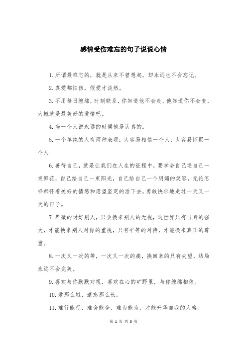 感情受伤难忘的句子说说心情 