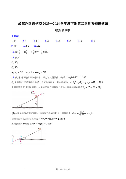 四川省成都外国语学校2023-2024学年高一下学期7月月考物理试题-答案