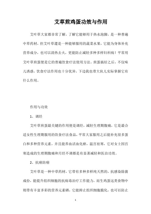 艾草煎鸡蛋功效与作用