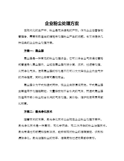 企业粉尘处理方案