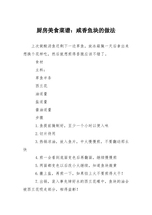 厨房美食菜谱:咸香鱼块的做法