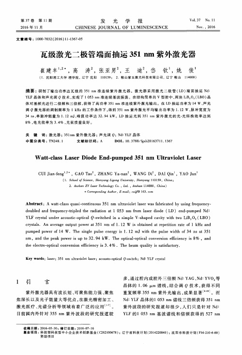 瓦级激光二极管端面抽运351nm紫外激光器