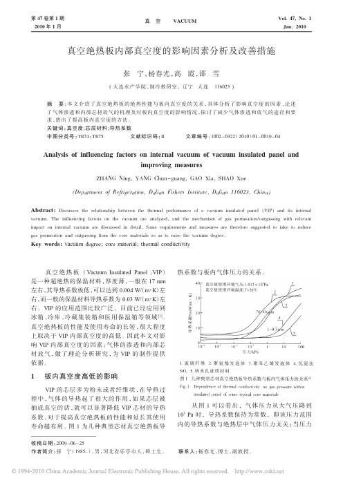 真空绝热板内部真空度的影响因素分析及改善措施_张宁