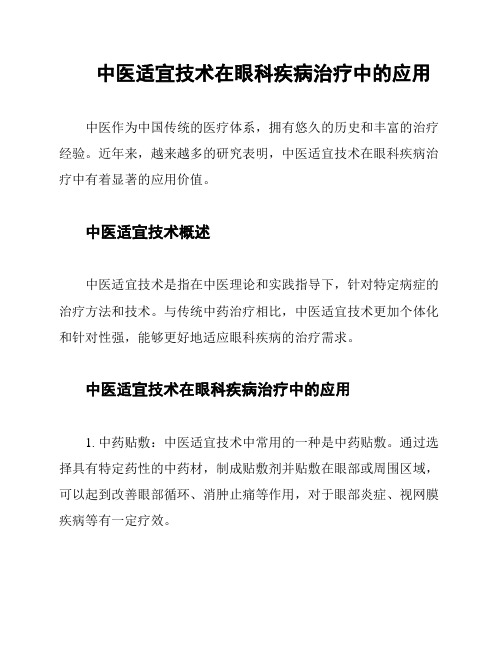 中医适宜技术在眼科疾病治疗中的应用