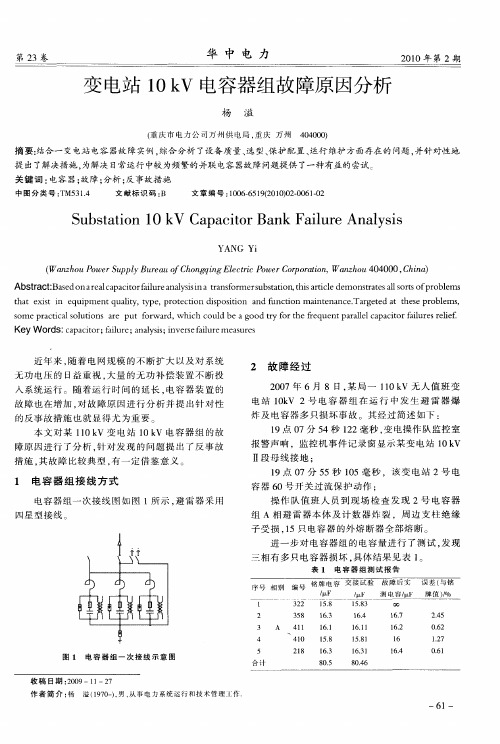 变电站10kV电容器组故障原因分析