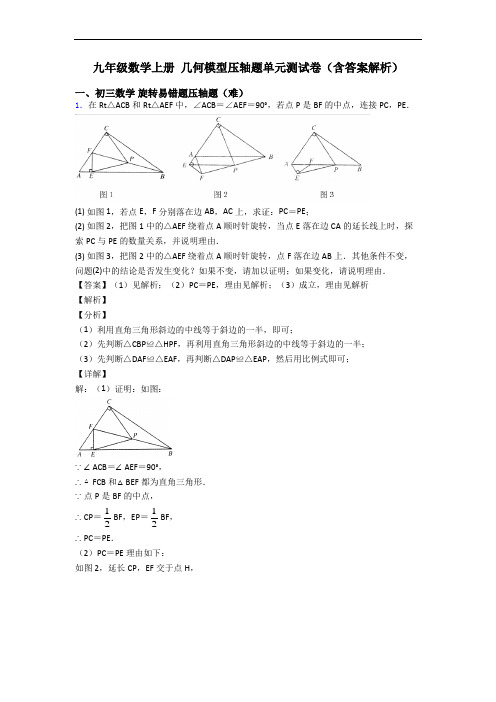 九年级数学上册 几何模型压轴题单元测试卷(含答案解析)