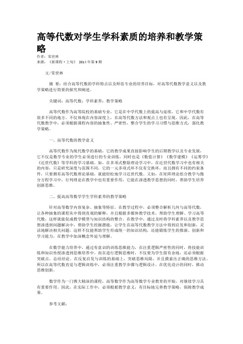 高等代数对学生学科素质的培养和教学策略