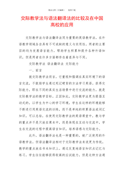 交际教学法与语法翻译法的比较及在中国高校的应用