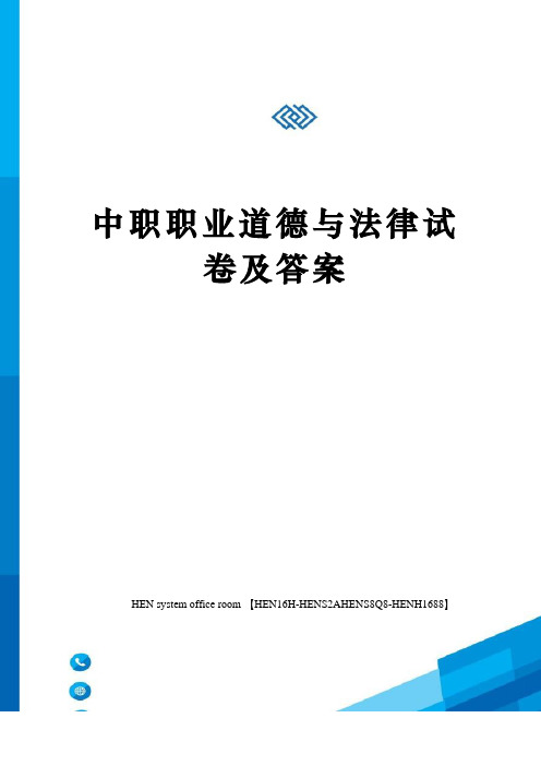 中职职业道德与法律试卷及答案