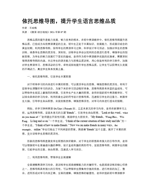 依托思维导图，提升学生语言思维品质