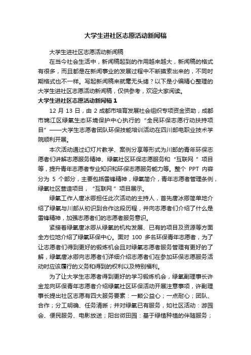 大学生进社区志愿活动新闻稿