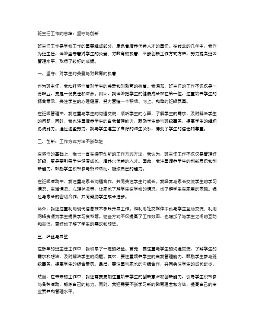 班主任工作的总结：坚守与创新