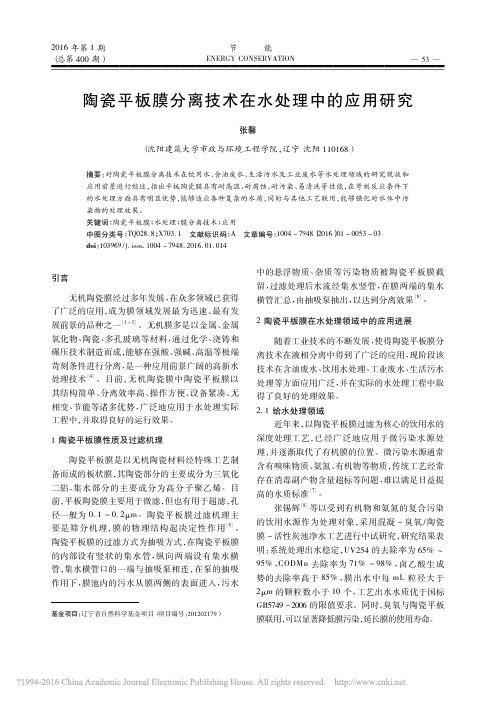 陶瓷平板膜分离技术在水处理中的应用研究_张馨