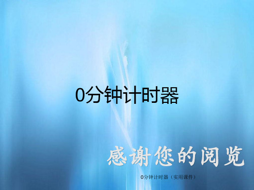 0分钟计时器(实用课件)