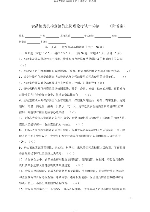 食品检验机构检验人员上岗考试试卷附