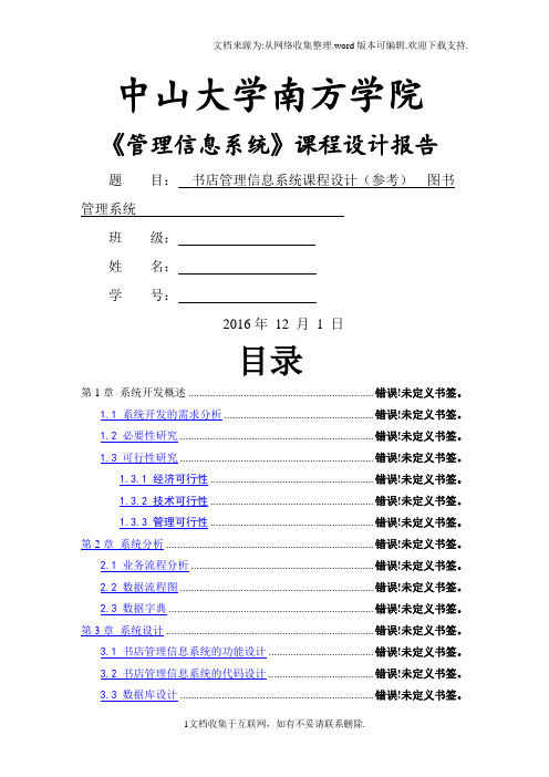 管理信息系统课程设计报告(仅供参考)