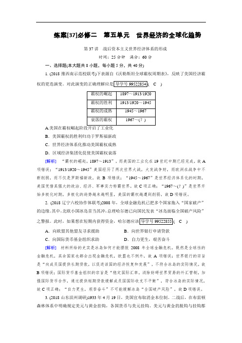 2019年高考历史人教版一轮复习练案37战后资本主义世界经济体系的形成+Word版含解析