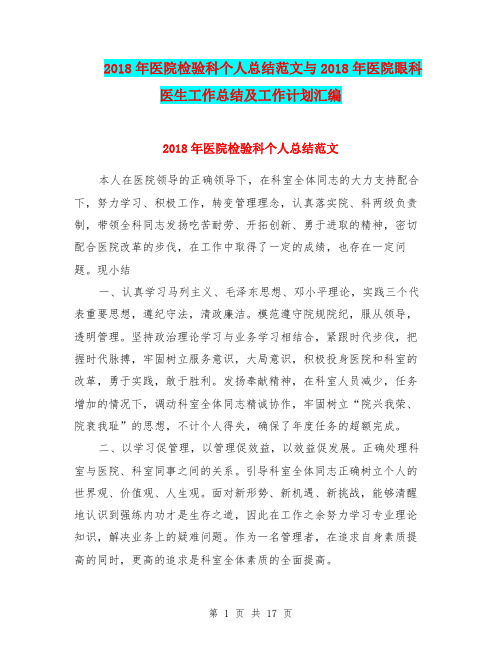 2018年医院检验科个人总结范文与2018年医院眼科医生工作总结及工作计划汇编