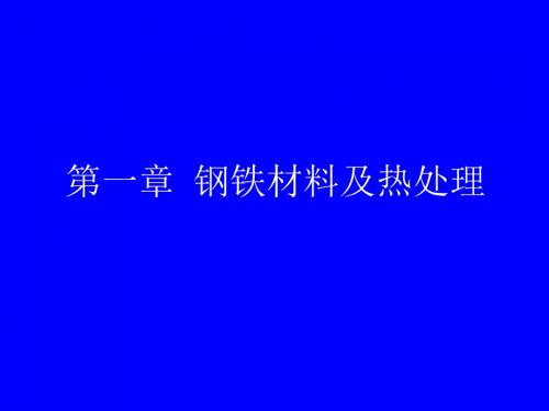 《金属工艺学》第一章  金属材料的力学性能解析