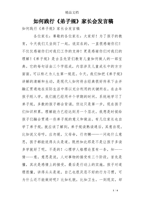 如何践行《弟子规》家长会发言稿