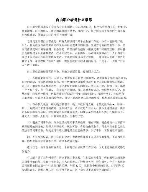 自由职业者是什么意思