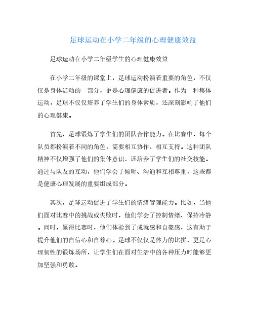 足球运动在小学二年级的心理健康效益