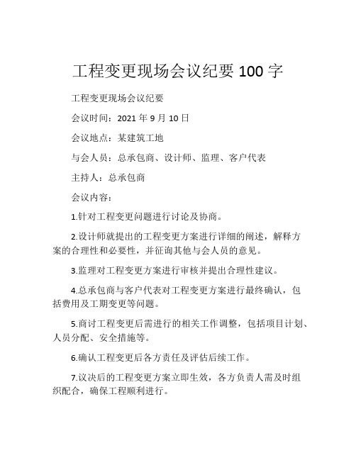 工程变更现场会议纪要100字