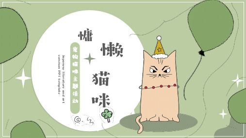 绿色可爱宠物猫咪活动策划PPT