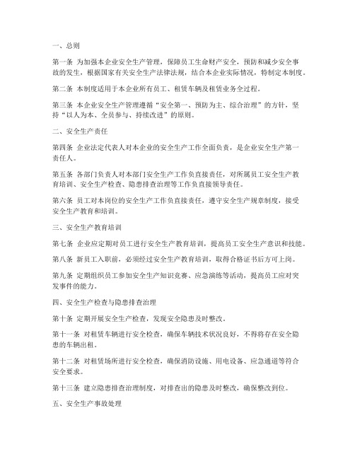 汽车租赁企业安全管理制度