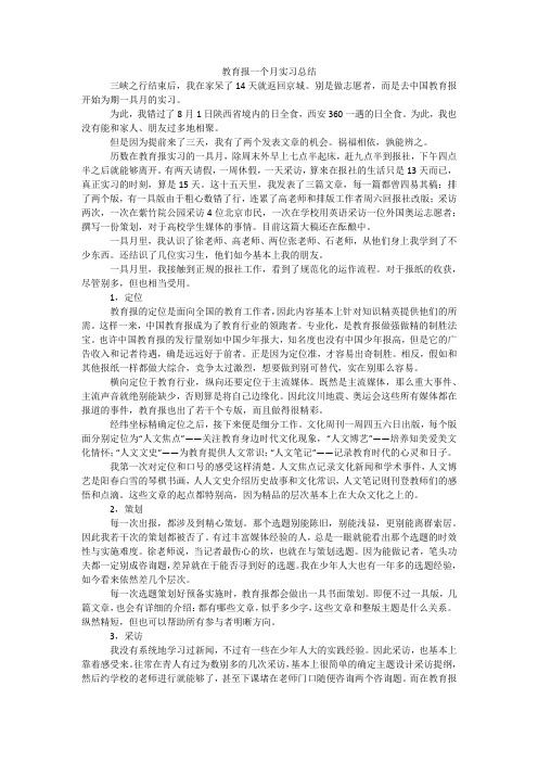 教育报一个月实习总结