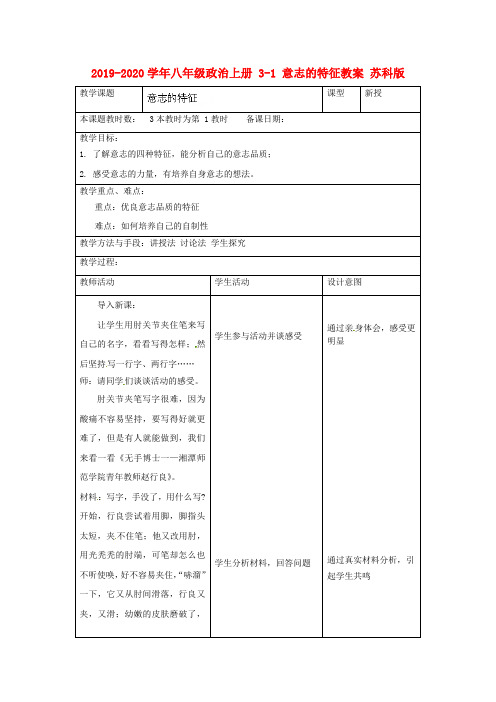 2019-2020学年八年级政治上册 3-1 意志的特征教案 苏科版.doc