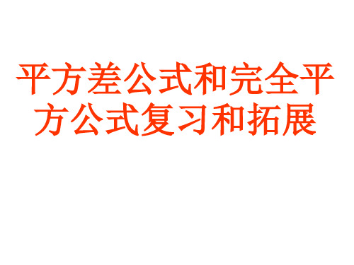 平方差公式和完全平方公式复习和拓展 ppt课件